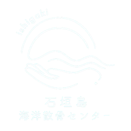 石垣島海洋散骨センター