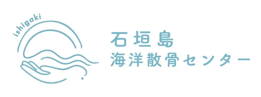 石垣島海洋散骨センター